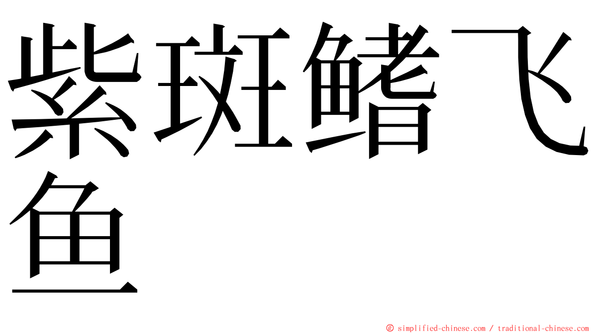 紫斑鳍飞鱼 ming font