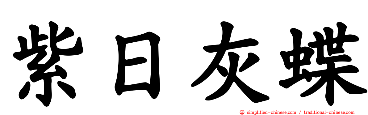 紫日灰蝶