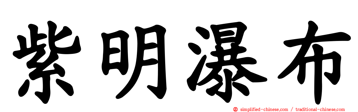 紫明瀑布