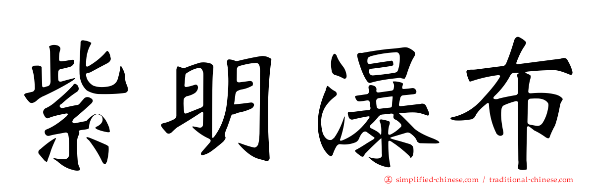 紫明瀑布