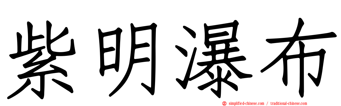 紫明瀑布