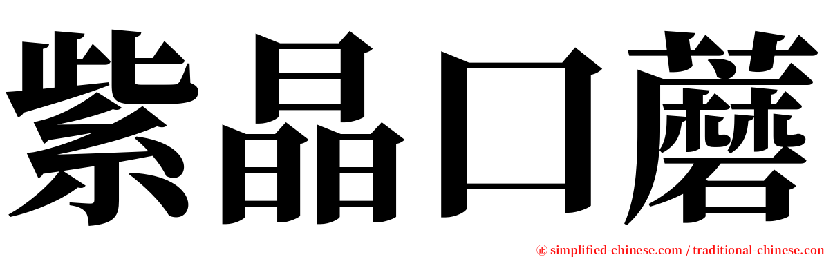 紫晶口蘑 serif font