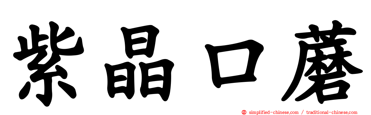 紫晶口蘑
