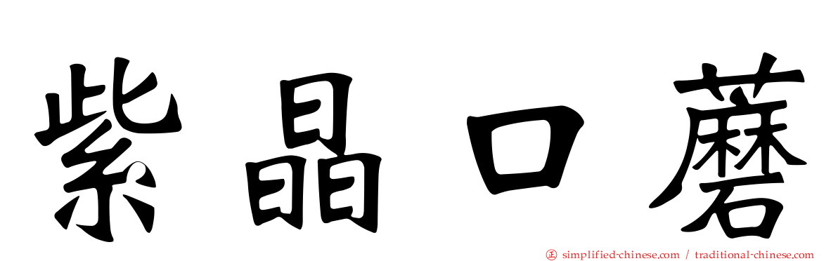 紫晶口蘑