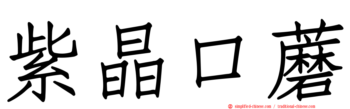 紫晶口蘑
