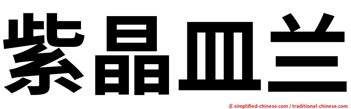 紫晶皿兰