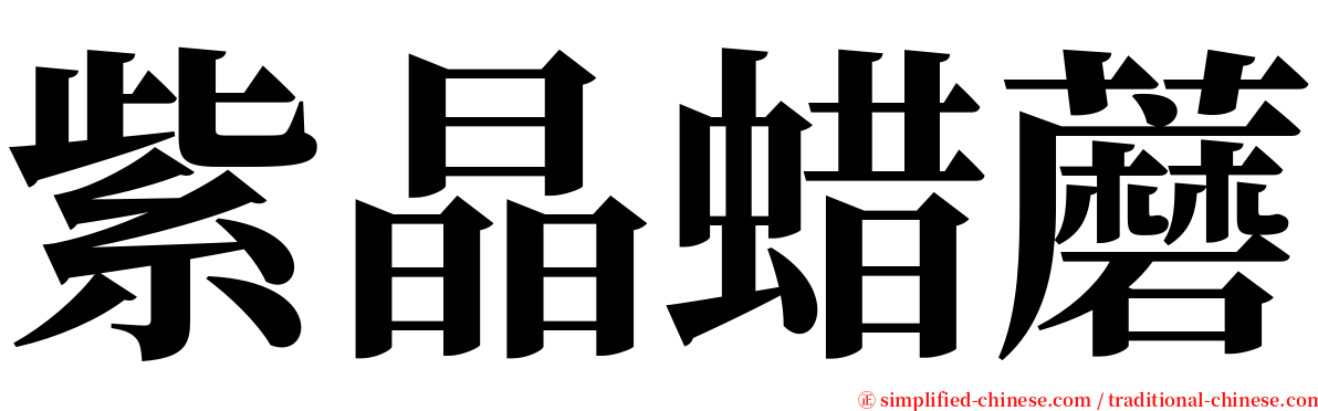 紫晶蜡蘑 serif font