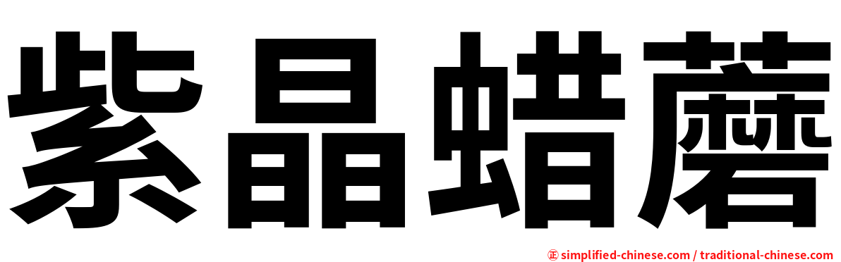 紫晶蜡蘑
