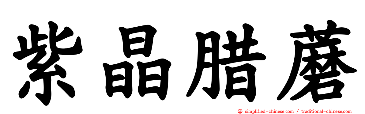 紫晶蜡蘑