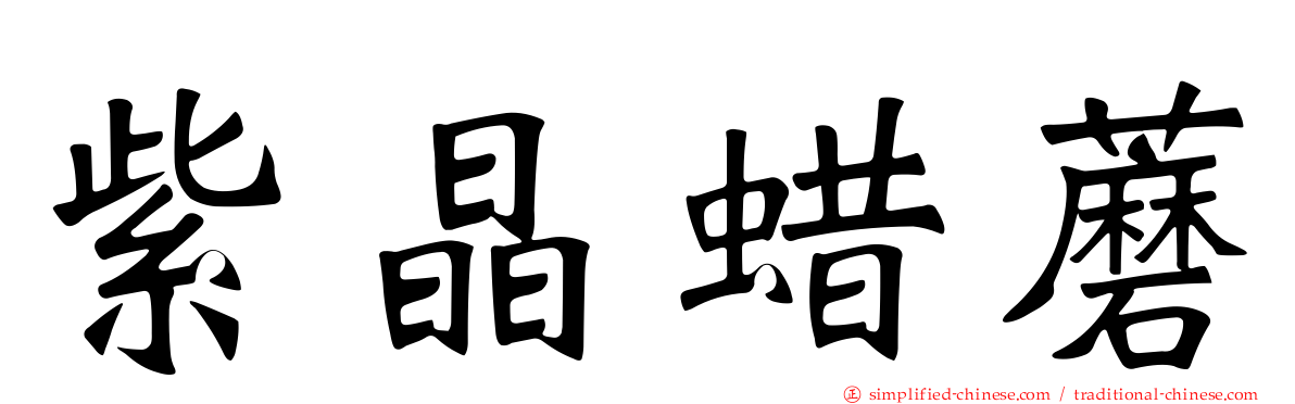 紫晶蜡蘑