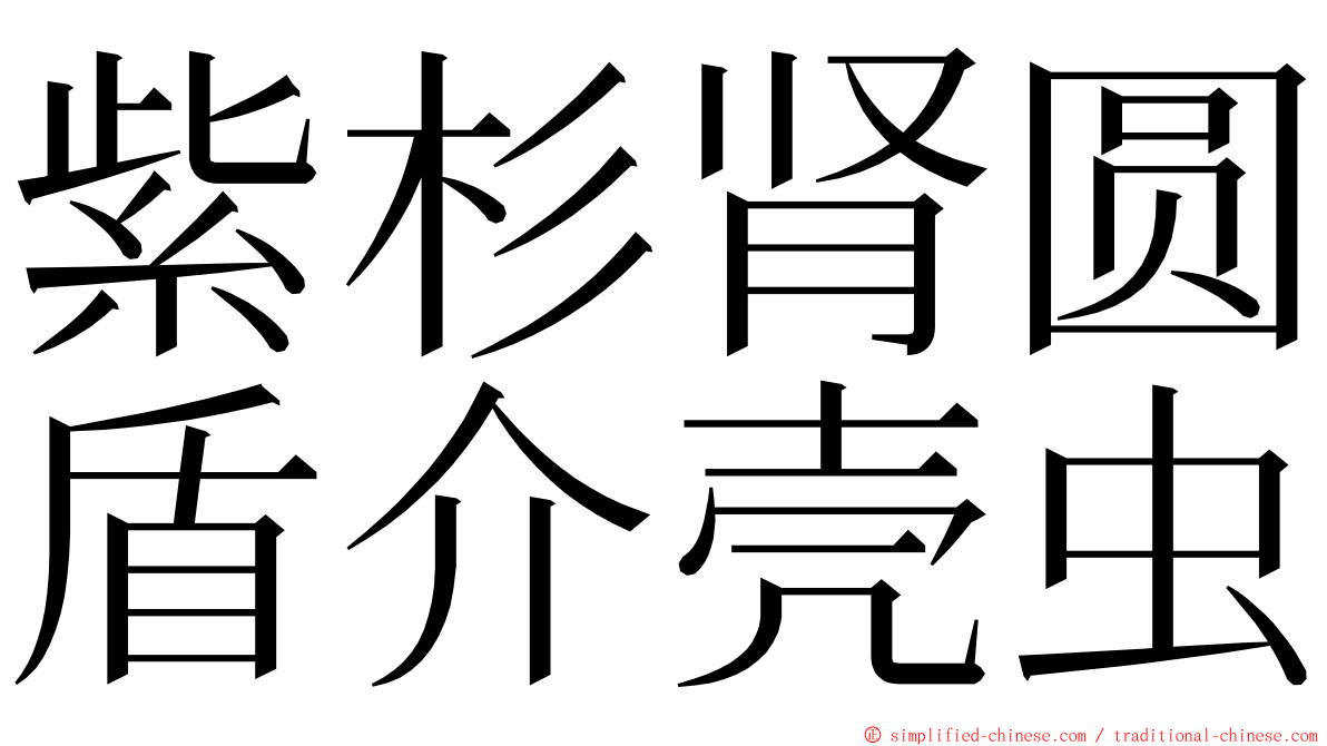 紫杉肾圆盾介壳虫 ming font
