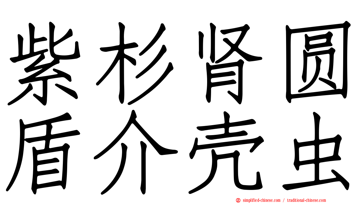 紫杉肾圆盾介壳虫