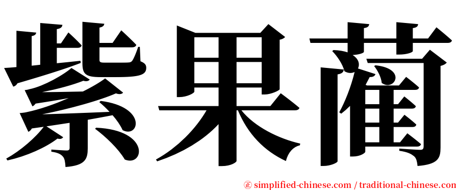 紫果蔺 serif font