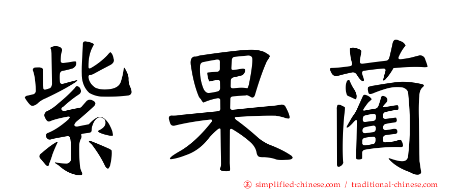 紫果蔺