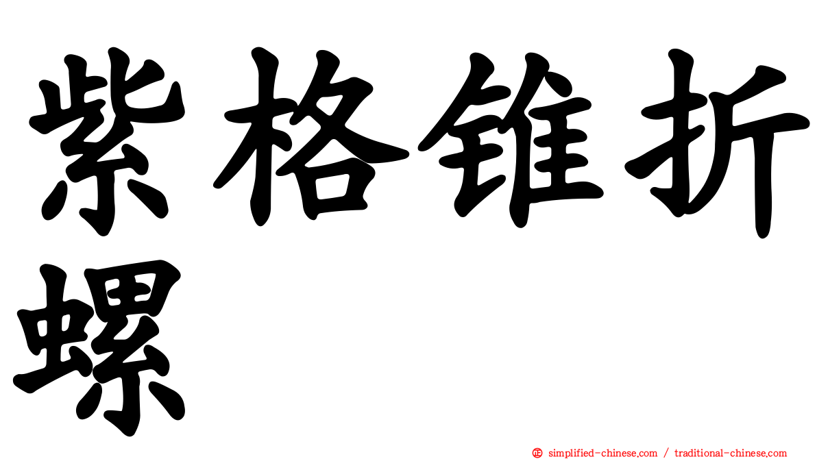 紫格锥折螺