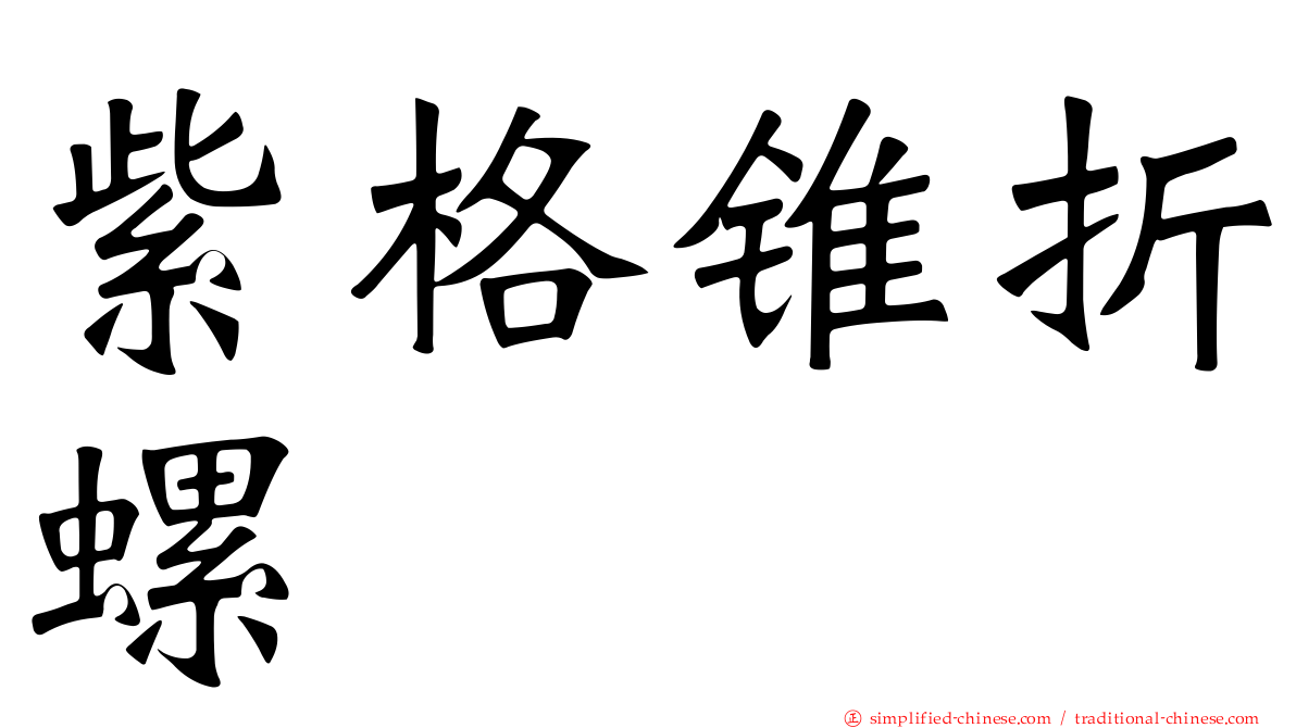 紫格锥折螺