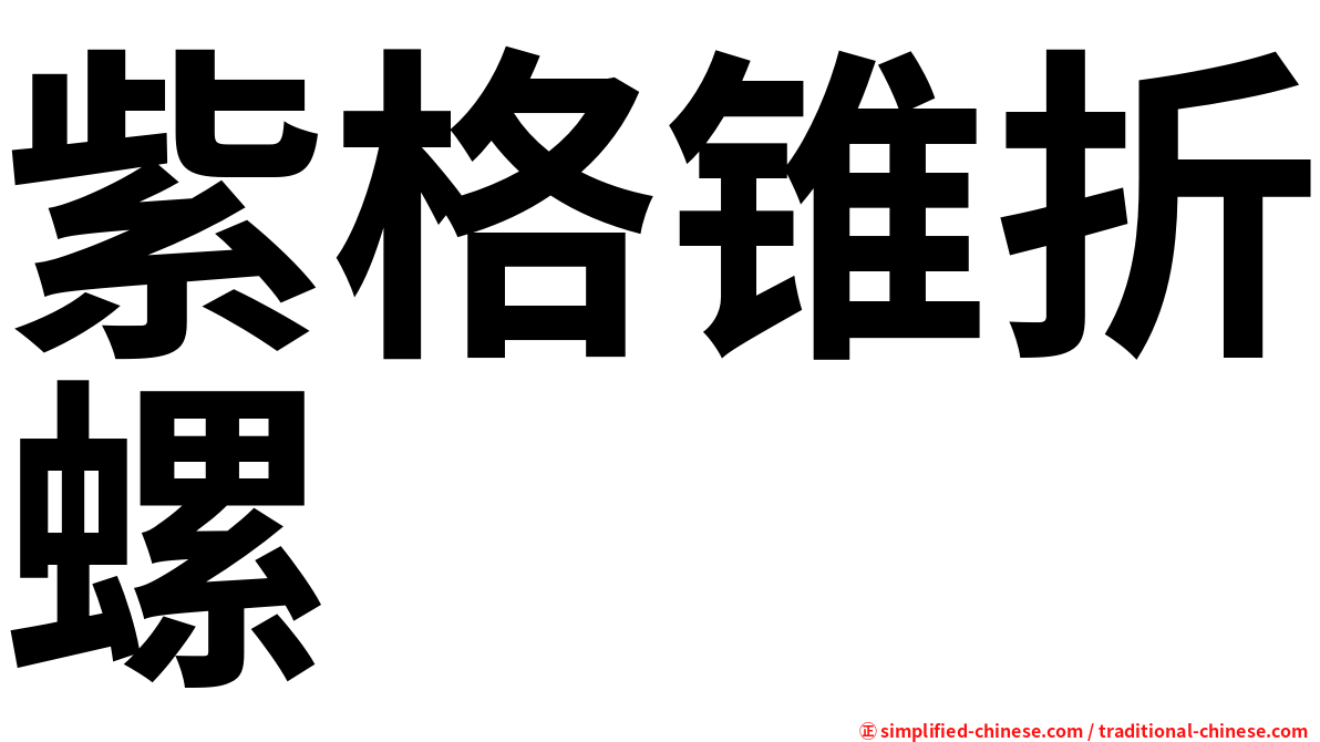 紫格锥折螺
