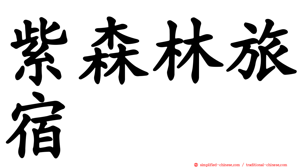 紫森林旅宿