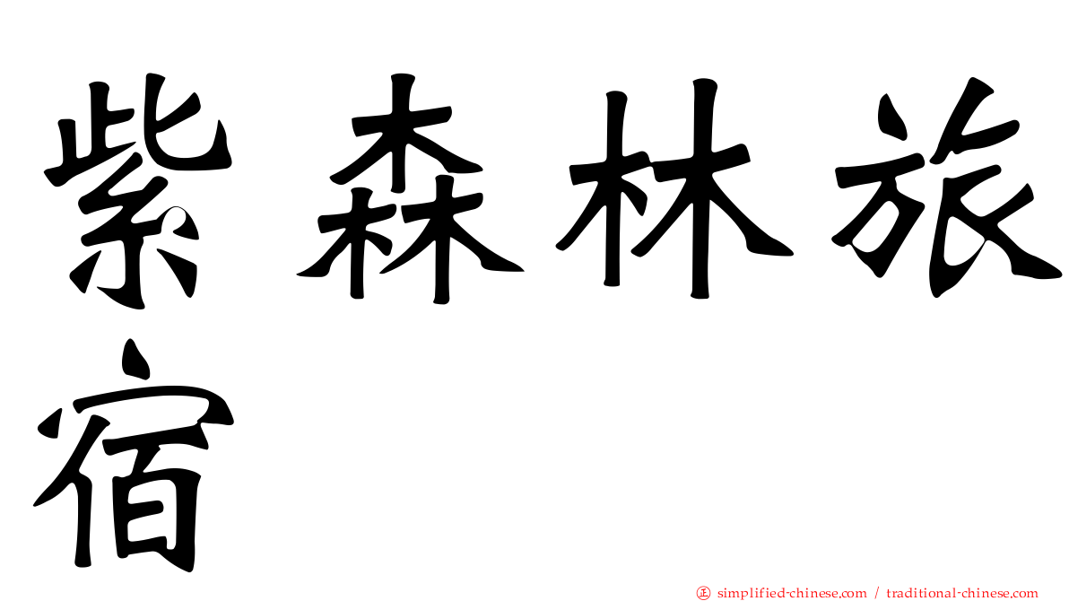 紫森林旅宿