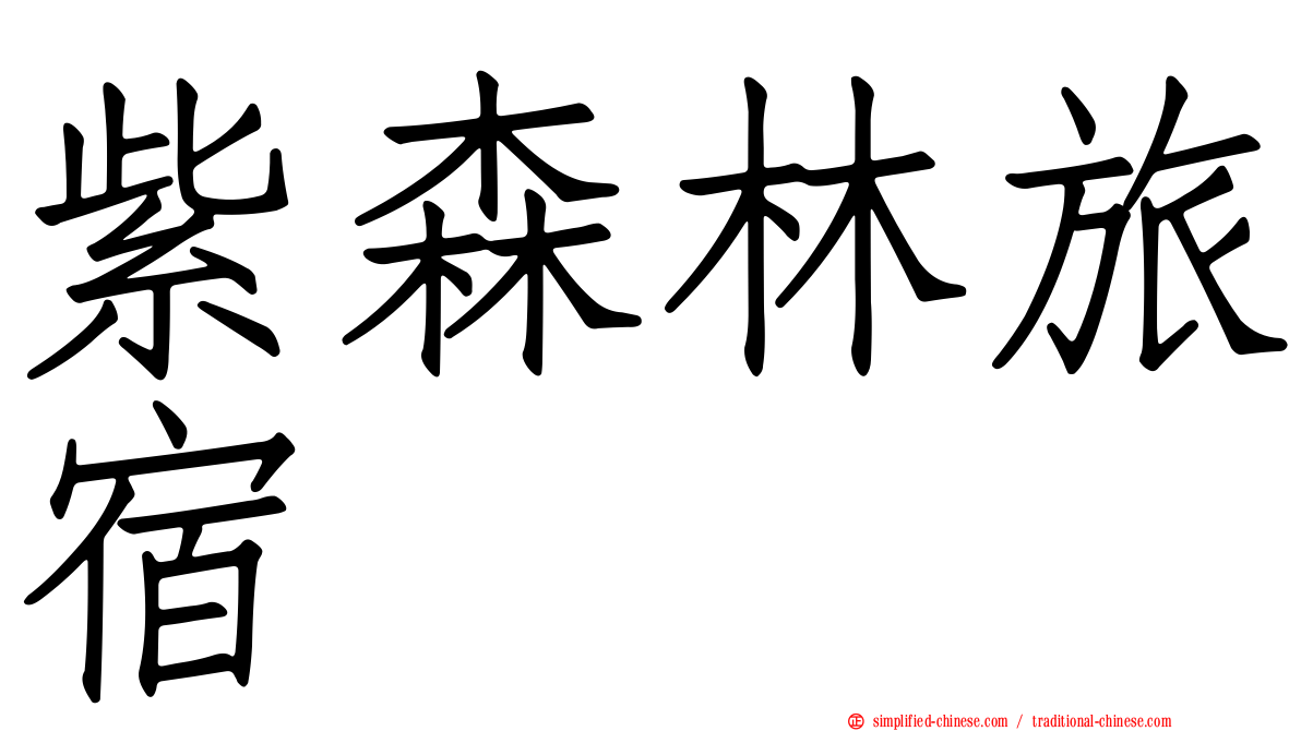 紫森林旅宿