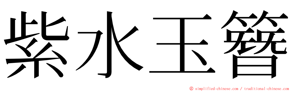 紫水玉簪 ming font