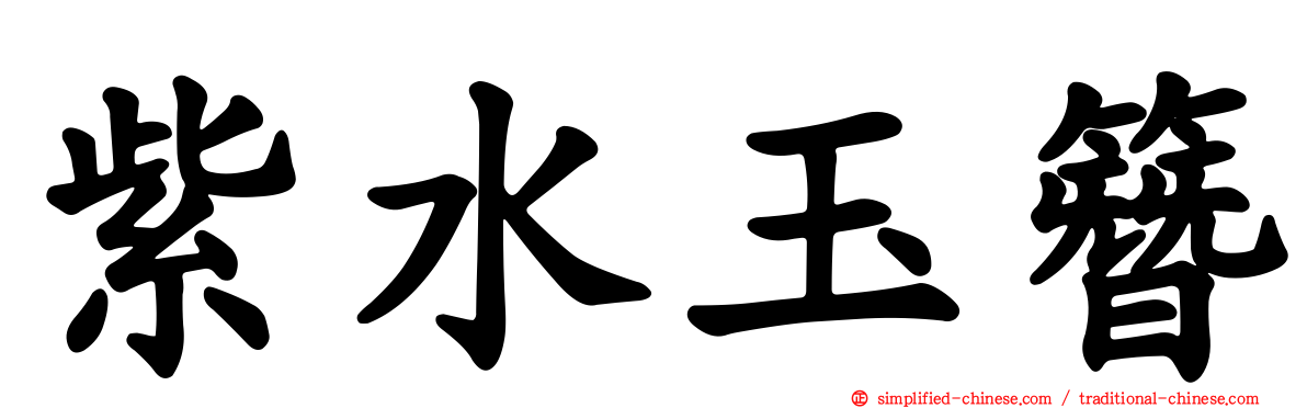 紫水玉簪