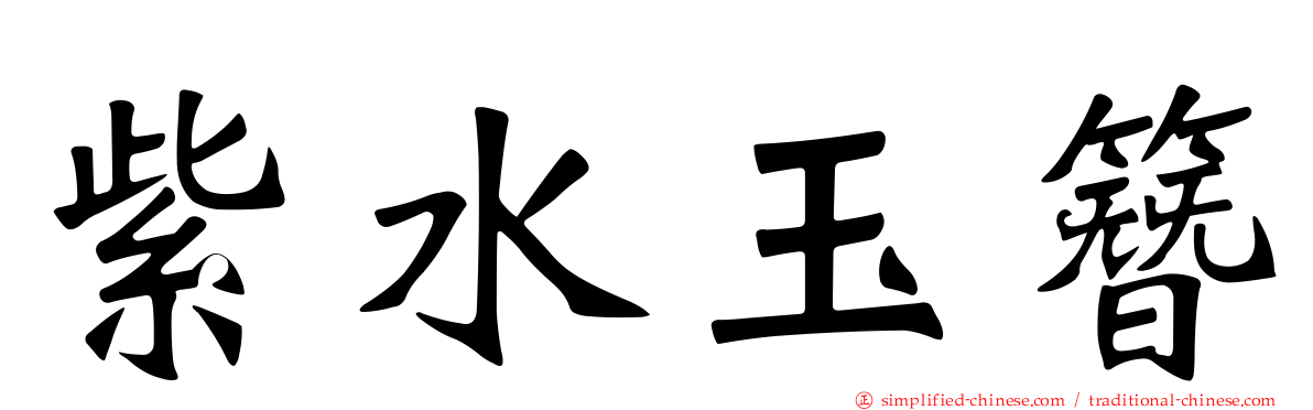 紫水玉簪