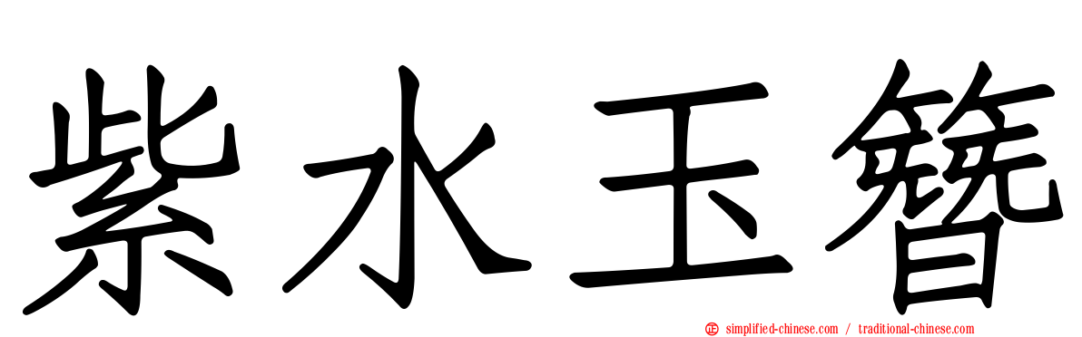 紫水玉簪