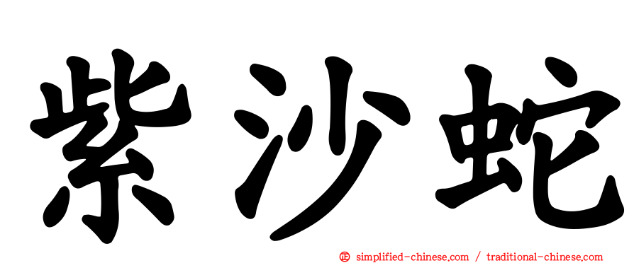 紫沙蛇