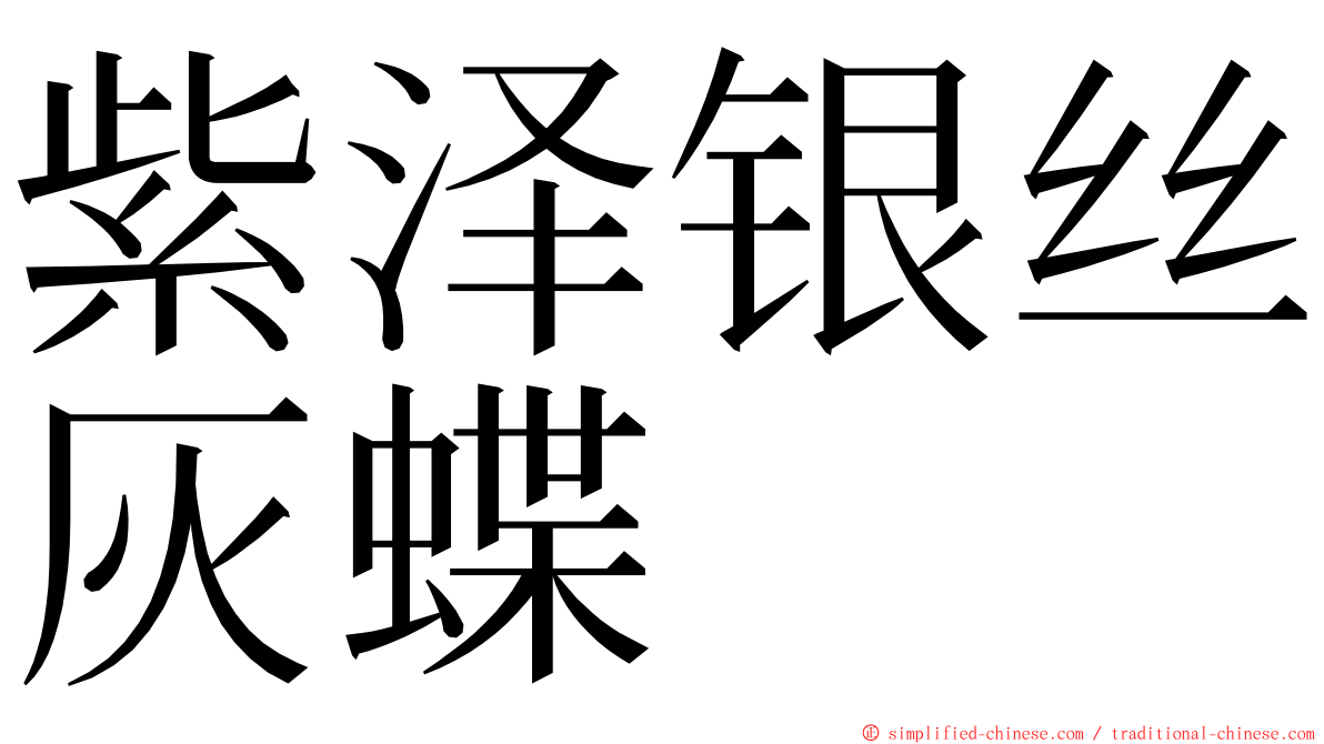 紫泽银丝灰蝶 ming font