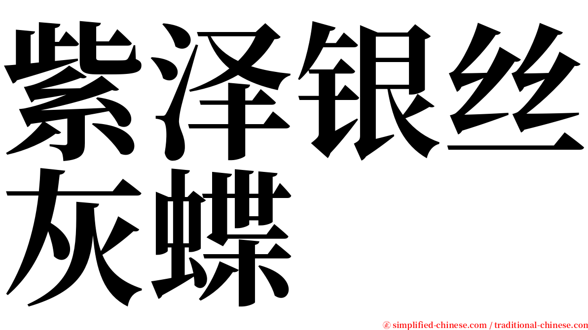 紫泽银丝灰蝶 serif font