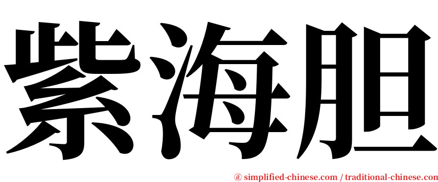 紫海胆 serif font