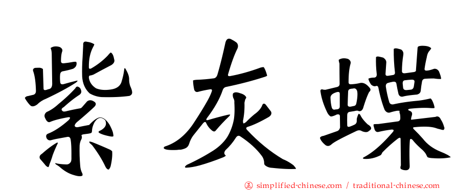 紫灰蝶