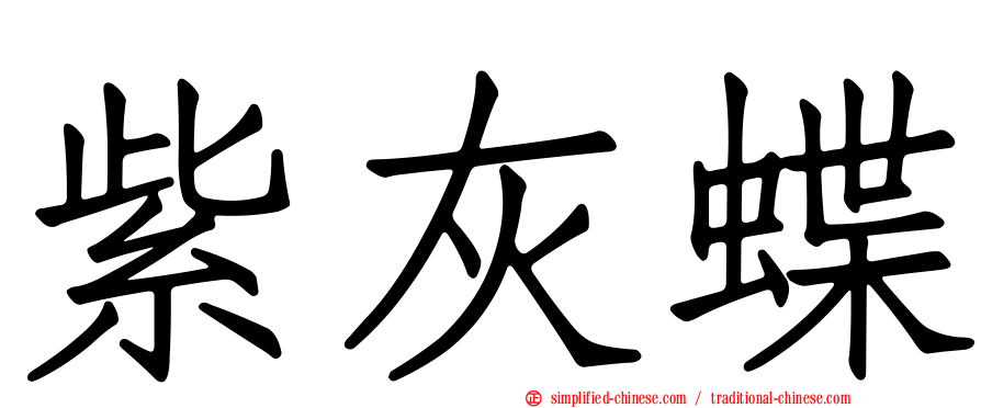 紫灰蝶