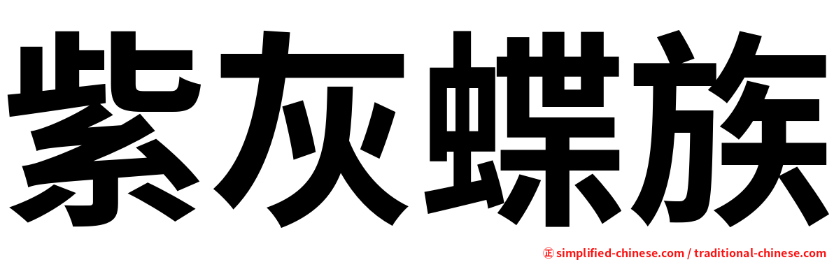 紫灰蝶族