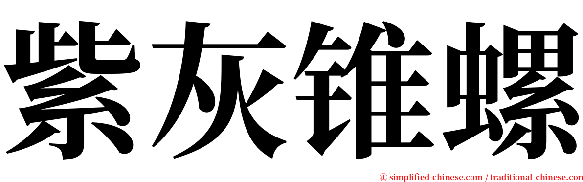 紫灰锥螺 serif font
