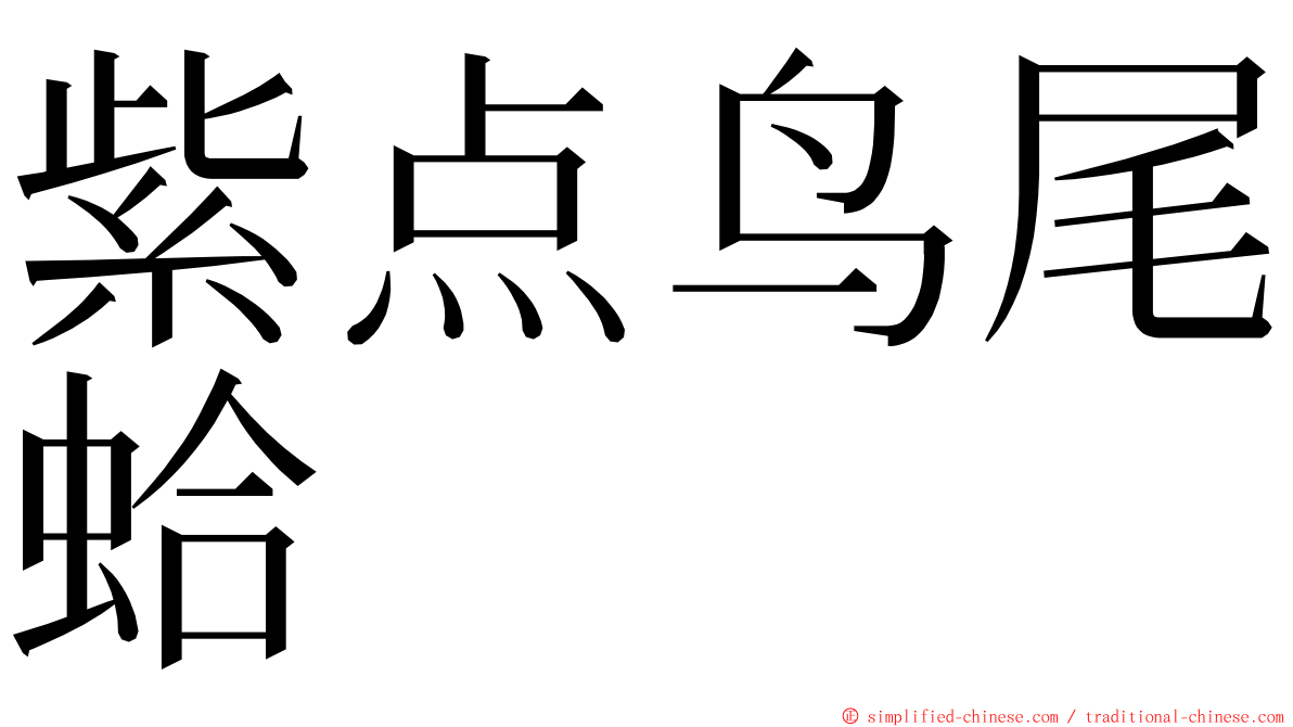 紫点鸟尾蛤 ming font