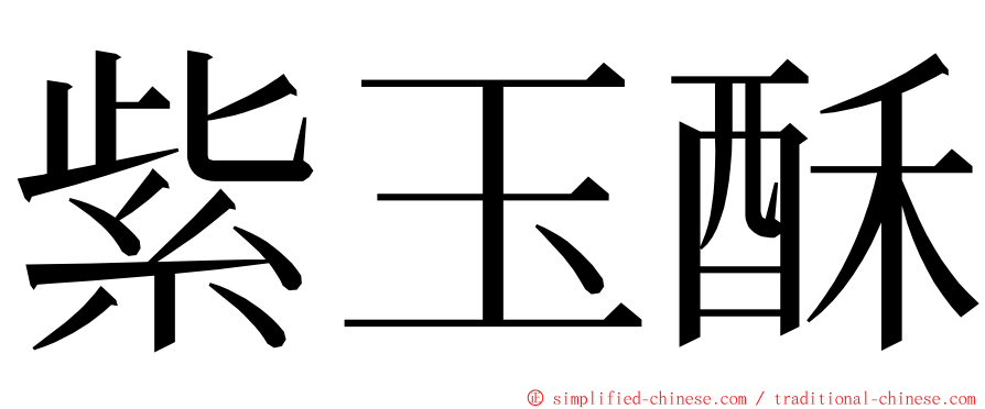 紫玉酥 ming font