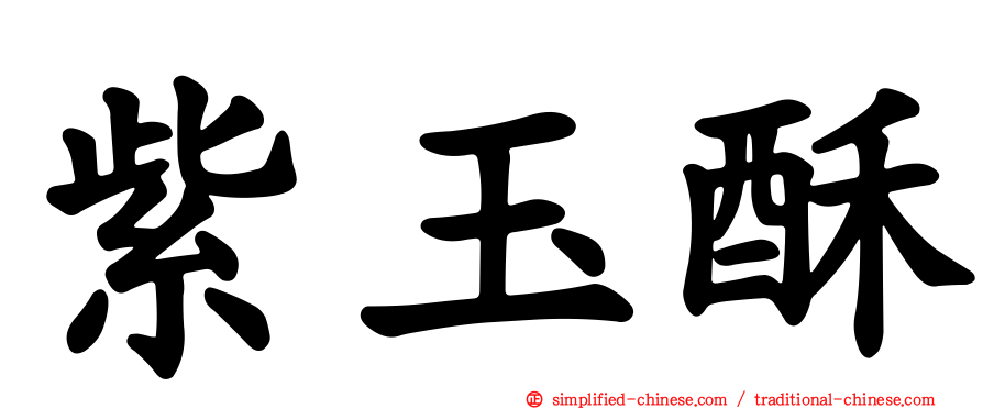 紫玉酥