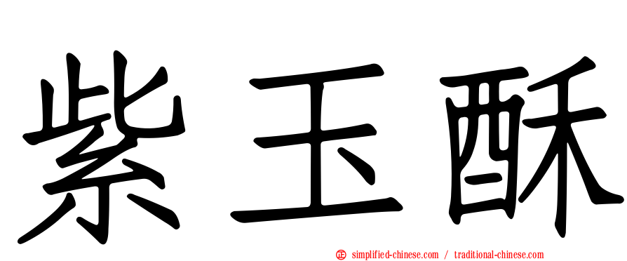 紫玉酥