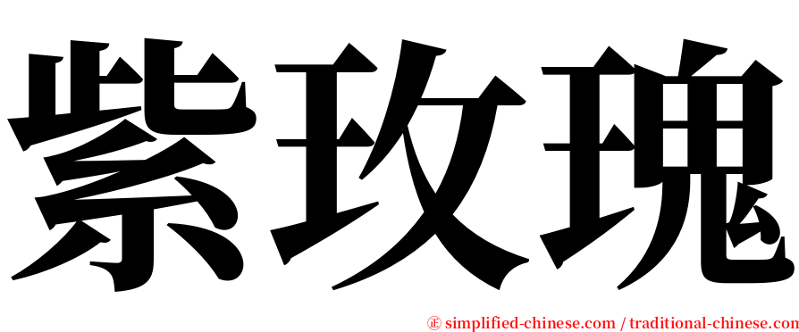 紫玫瑰 serif font