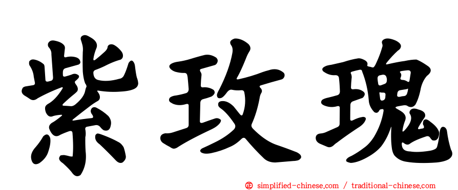 紫玫瑰