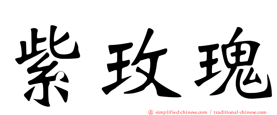 紫玫瑰