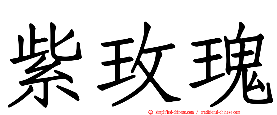 紫玫瑰