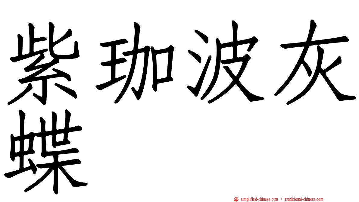 紫珈波灰蝶
