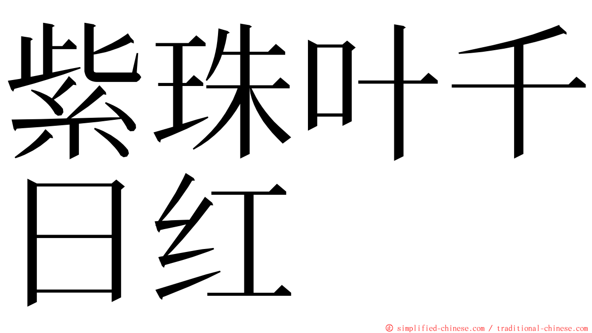 紫珠叶千日红 ming font
