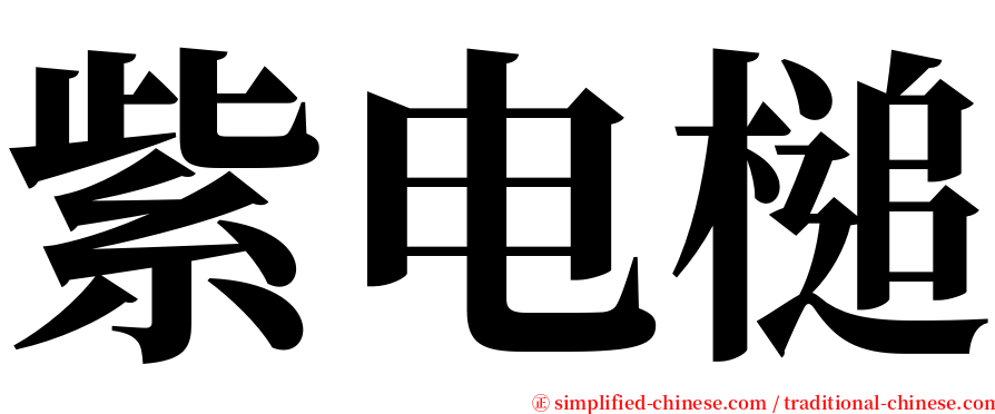 紫电槌 serif font