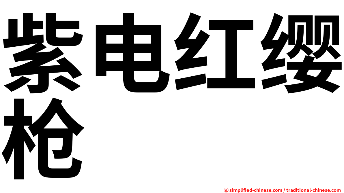 紫电红缨枪