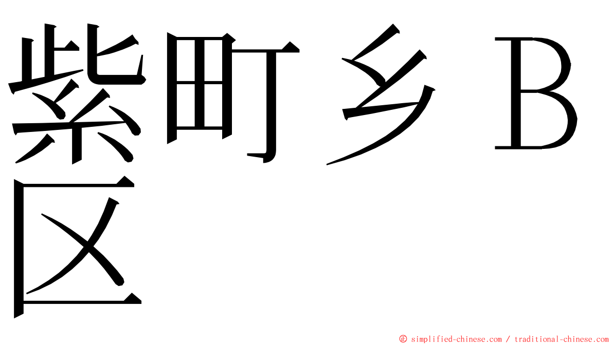 紫町乡Ｂ区 ming font