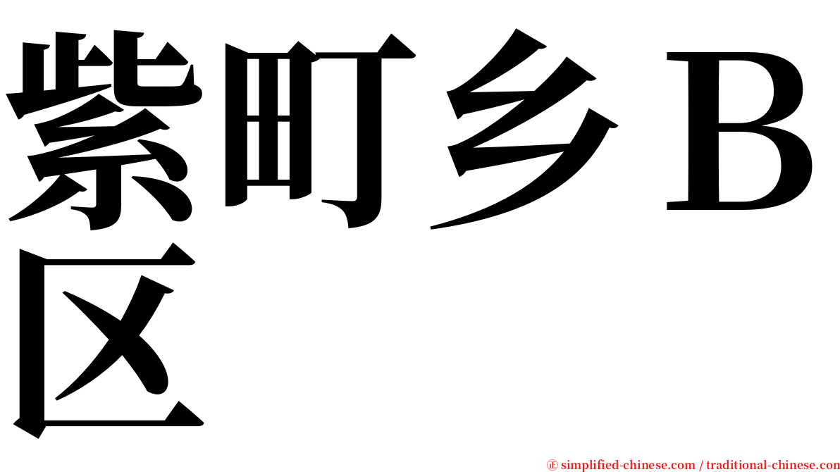 紫町乡Ｂ区 serif font